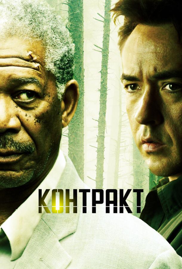 Фильм Контракт (2005) смотреть онлайн в качестве HD