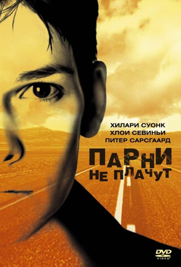 Фильм Парни не плачут (1999) смотреть онлайн