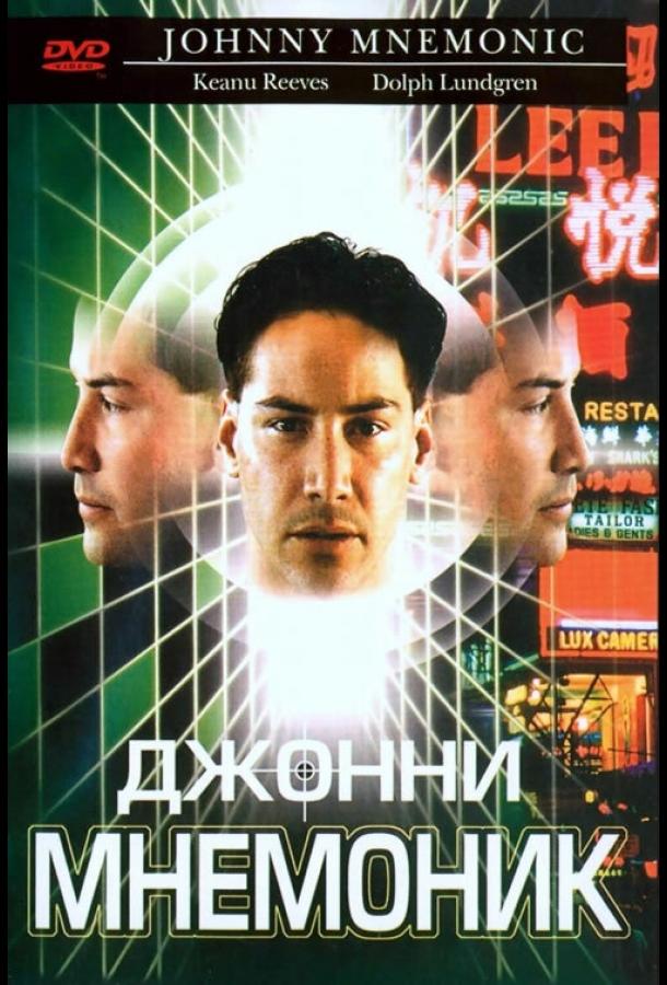 Фильм Джонни Мнемоник (1995) смотреть онлайн бесплатно