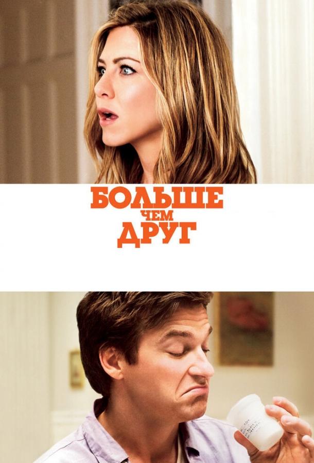 Фильм Больше, чем друг (2010) смотреть онлайн в хорошем качестве