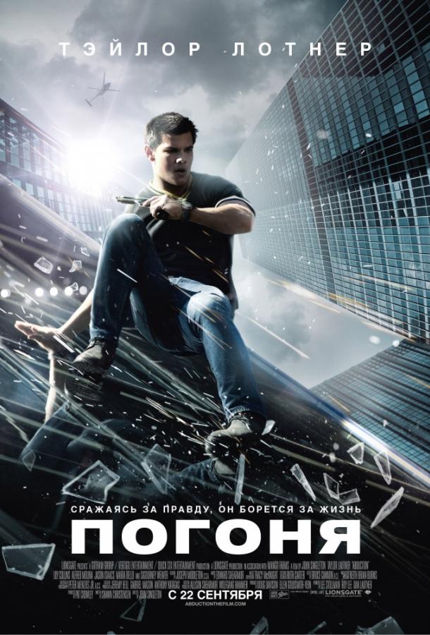 Фильм Погоня (2011) смотреть онлайн