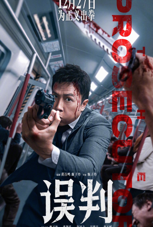Фильм Обвинитель (2024) смотреть онлайн